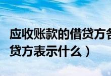 应收账款的借贷方各表示什么（应收账款的借贷方表示什么）
