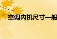 空调内机尺寸一般多大(空调内机尺寸)