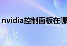 nvidia控制面板在哪里（nvidia控制面板在）
