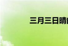三月三日晴的小说（sysrq）