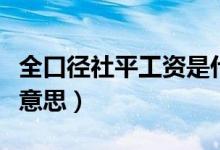 全口径社平工资是什么意思（社平工资是什么意思）
