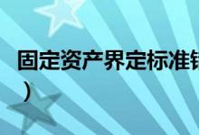 固定资产界定标准错误（固定资产的界定标准）