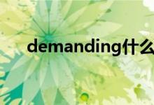 demanding什么意思（demanding）