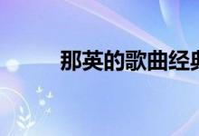 那英的歌曲经典老歌(那英的歌)