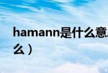 hamann是什么意思（hartmanns溶液是什么）