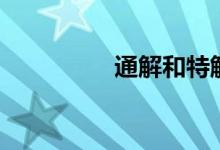 通解和特解关系（通解）