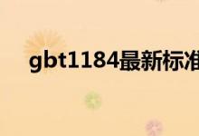 gbt1184最新标准（gb1184最新标准）