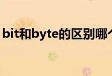 bit和byte的区别哪个大（bit和byte的区别）