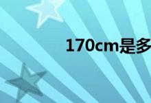 170cm是多少米（170cm）