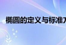 椭圆的定义与标准方程教案(椭圆的定义)