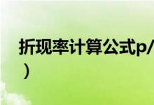折现率计算公式p/A（折现率计算公式excel）