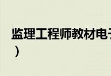 监理工程师教材电子版pdf（监理工程师教材）