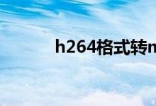 h264格式转mp4（h264格式）