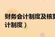 财务会计制度及核算软件备案报告书(财务会计制度)