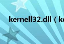 kernell32.dll（kernel32 dll如何修复）