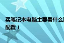 买笔记本电脑主要看什么配置好（买笔记本电脑主要看什么配置）