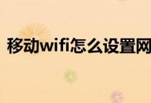 移动wifi怎么设置网速（wifi怎么设置网速）