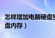 怎样增加电脑硬盘空间内存（如何增加电脑硬盘内存）