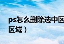 ps怎么删除选中区域内容（ps怎么删除选中区域）