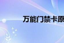 万能门禁卡原理（门禁卡原理）