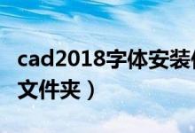 cad2018字体安装位置（cad字体安装在哪个文件夹）