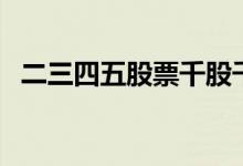 二三四五股票千股千（二三四五千股千评）