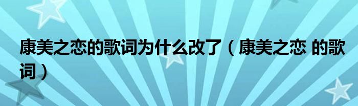 康美之恋的歌词为什么改了（康美之恋 的歌词）