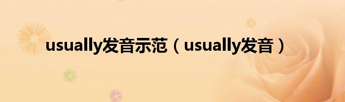 usually发音示范（usually发音）