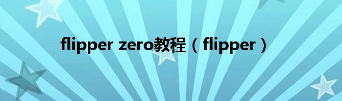 flipper zero教程（flipper）
