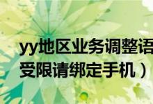 yy地区业务调整语音功能受限（yy语音功能受限请绑定手机）