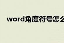 word角度符号怎么打（角度符号怎么打）