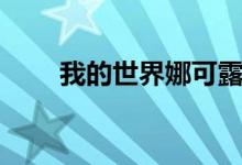 我的世界娜可露露皮肤(露露皮肤)