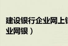 建设银行企业网上银行网址(建设官方网站企业网银)