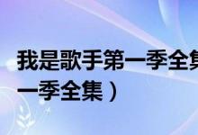 我是歌手第一季全集下载百度云（我是歌手第一季全集）