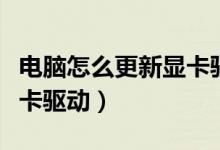 电脑怎么更新显卡驱动程序（电脑怎么更新显卡驱动）