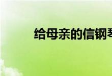 给母亲的信钢琴谱（给母亲的信）