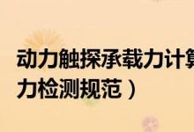 动力触探承载力计算公式（动力触探地基承载力检测规范）