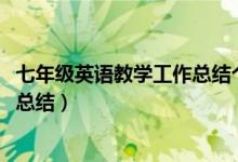 七年级英语教学工作总结个人2022（七年级英语下教学工作总结）
