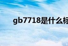 gb7718是什么标准（gb是什么标准）