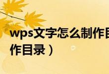 wps文字怎么制作目录页码（wps文字怎么制作目录）
