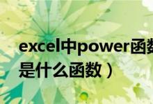 excel中power函数的用法（excel中power是什么函数）
