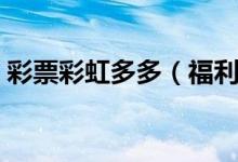 彩票彩虹多多（福利彩票双色球怎么算中奖）
