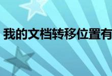 我的文档转移位置有影响吗（我的文档转移）
