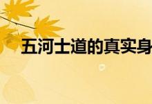 五河士道的真实身份是什么（五河士道）