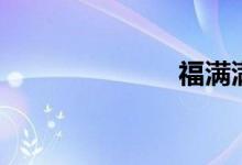 福满满（福满）
