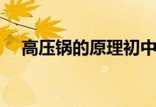 高压锅的原理初中物理（高压锅的原理）