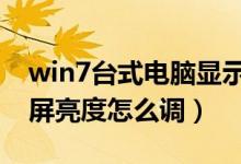 win7台式电脑显示屏亮度怎么调（电脑显示屏亮度怎么调）