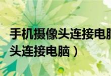 手机摄像头连接电脑进行人脸识别（手机摄像头连接电脑）