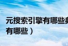 元搜索引擎有哪些典型网站（元搜索引擎网站有哪些）