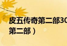 皮五传奇第二部30集剧情（皮五传奇电视剧第二部）